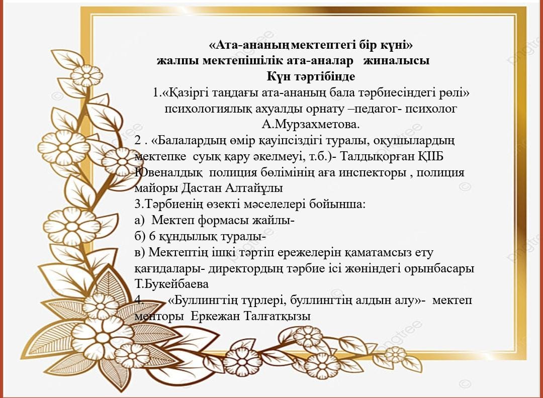 «Ата-ананың мектептегі бір күні»  тақырыбында жалпы мектепішілік ата-аналар   жиналысы